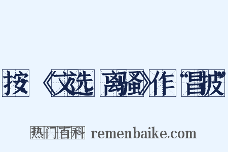 按：《文选.离骚》作“昌披”是什么意思的图片